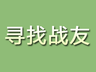 集美寻找战友